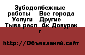 Зубодолбежные  работы. - Все города Услуги » Другие   . Тыва респ.,Ак-Довурак г.